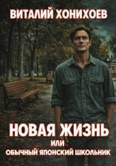 Новая жизнь или обычный японский школьник