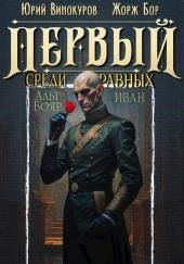 Первый среди равных 14
