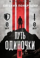 Путь одиночки. Книга 2