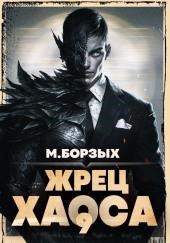 Жрец Хаоса. Книга IХ